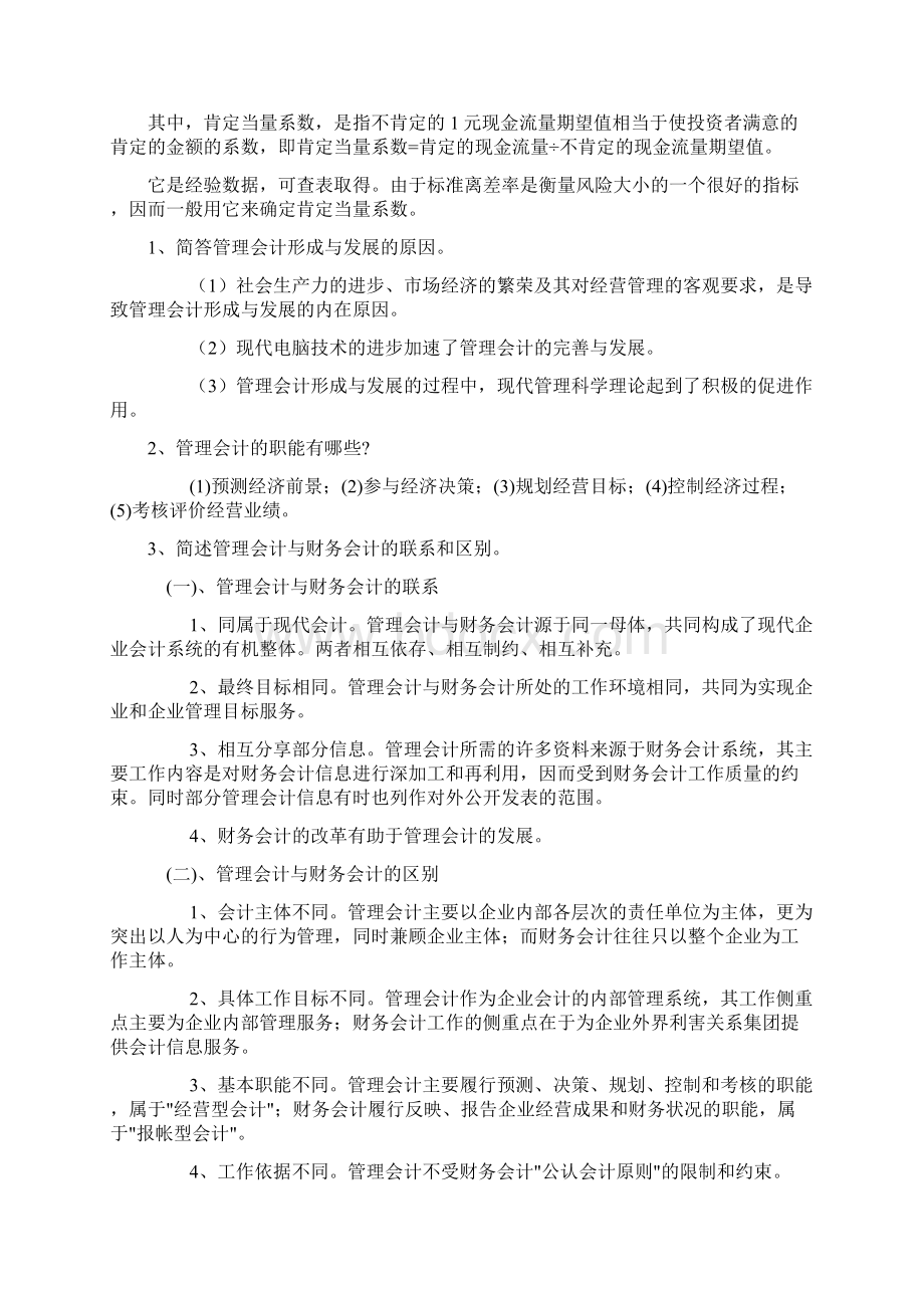 管理会计汇总简答题.docx_第3页