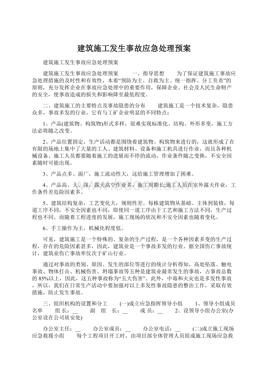 建筑施工发生事故应急处理预案.docx