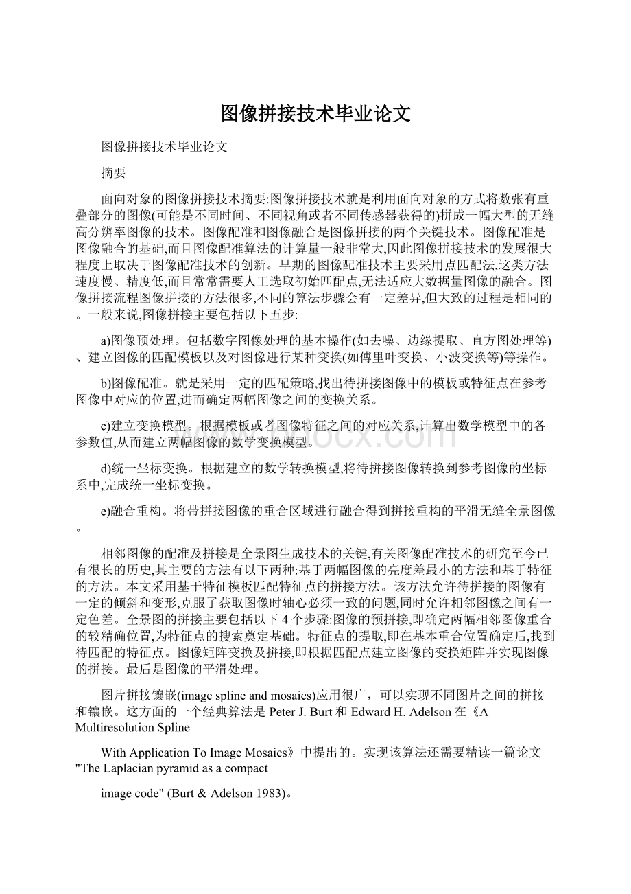 图像拼接技术毕业论文Word文档下载推荐.docx