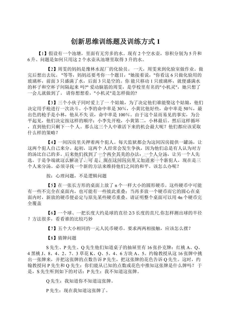 创新思维训练题及训练方式1文档格式.docx