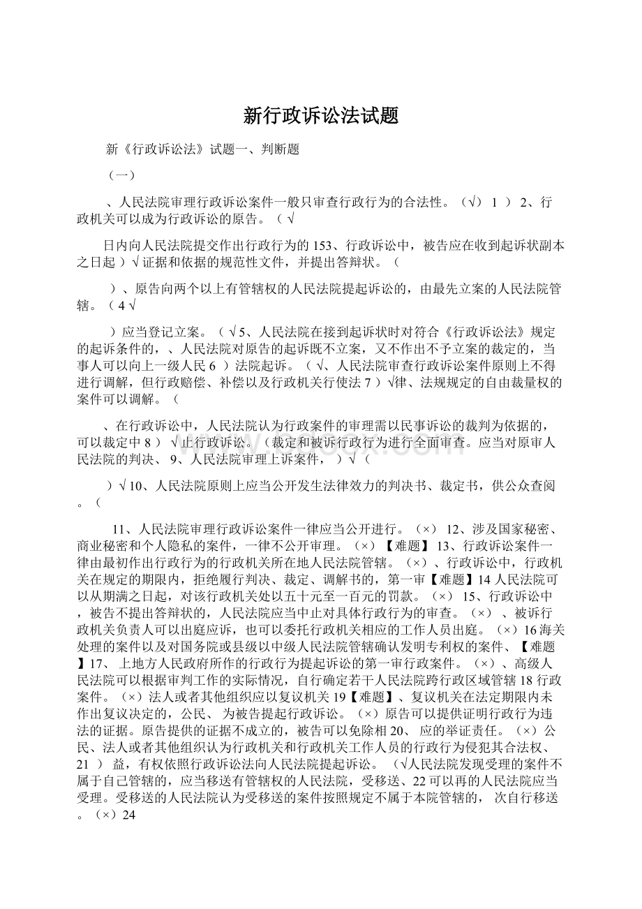 新行政诉讼法试题Word格式文档下载.docx_第1页