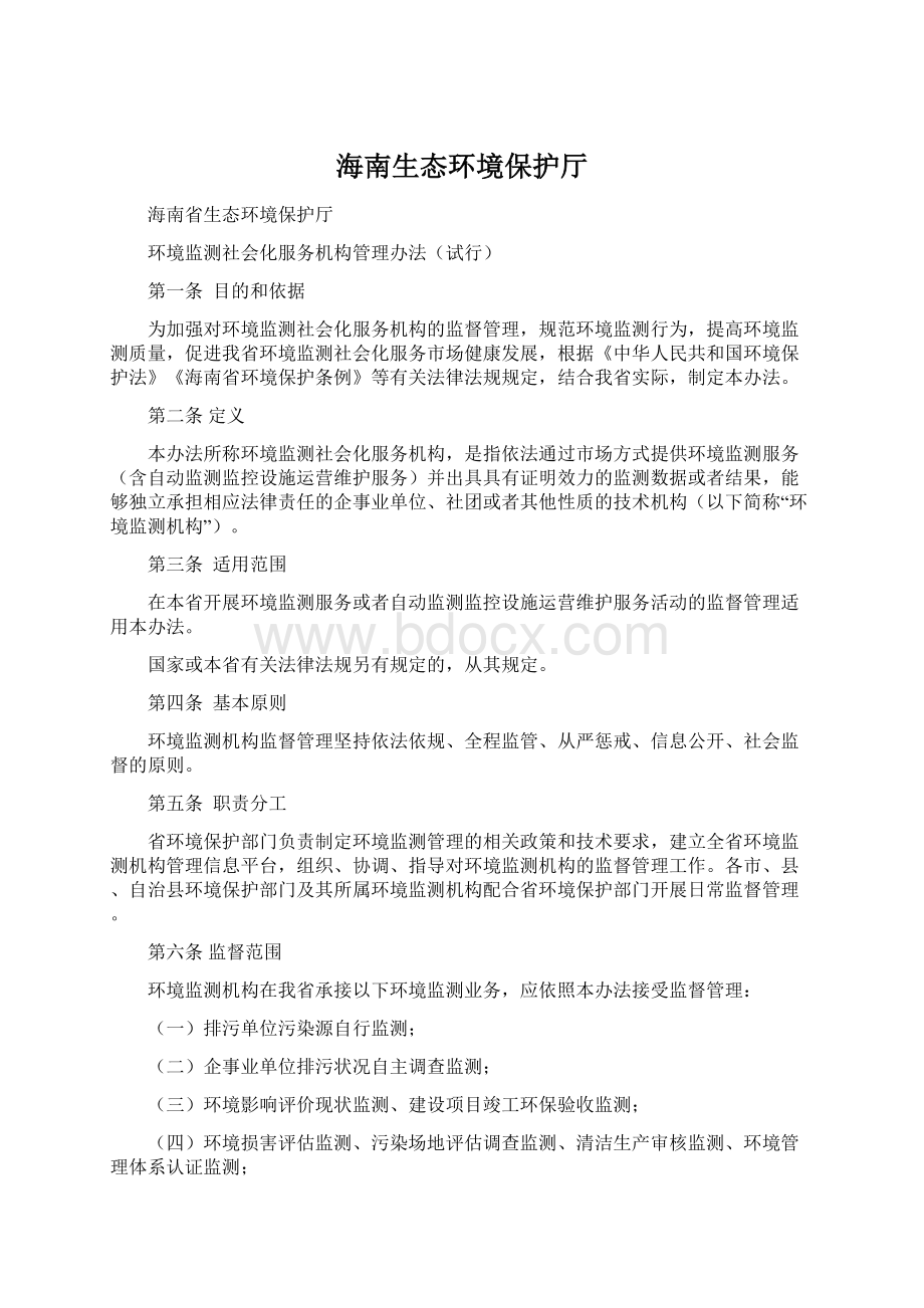 海南生态环境保护厅文档格式.docx