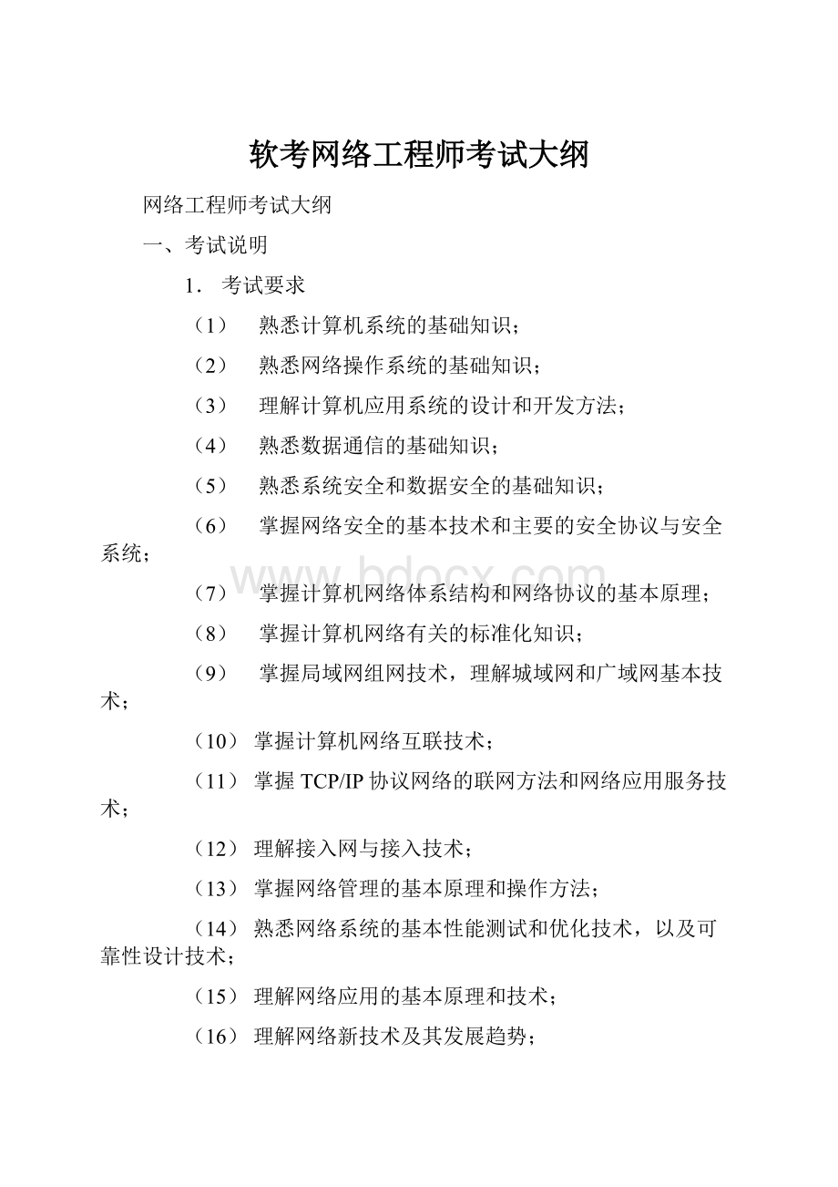 软考网络工程师考试大纲文档格式.docx_第1页