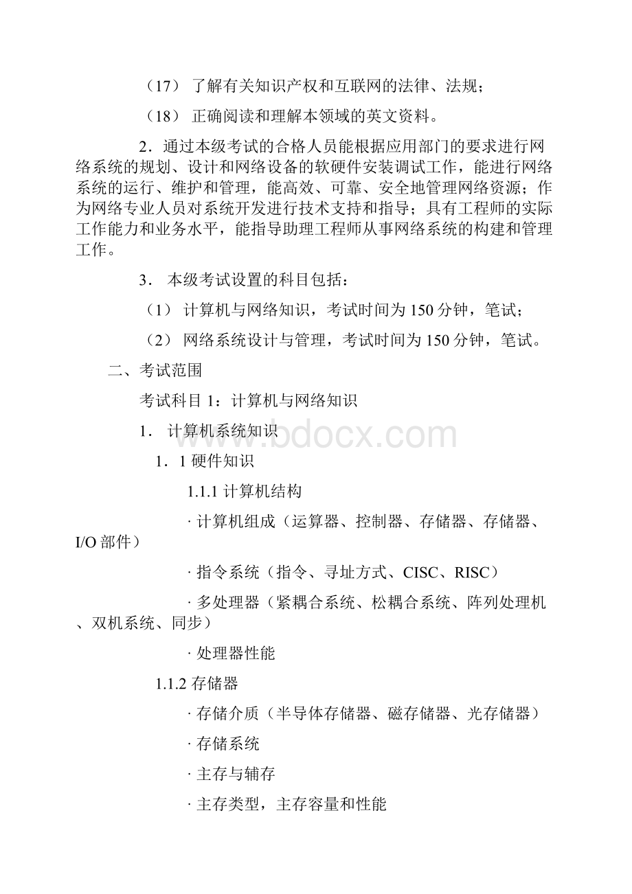 软考网络工程师考试大纲文档格式.docx_第2页