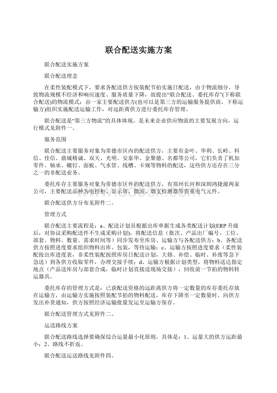 联合配送实施方案Word文件下载.docx_第1页