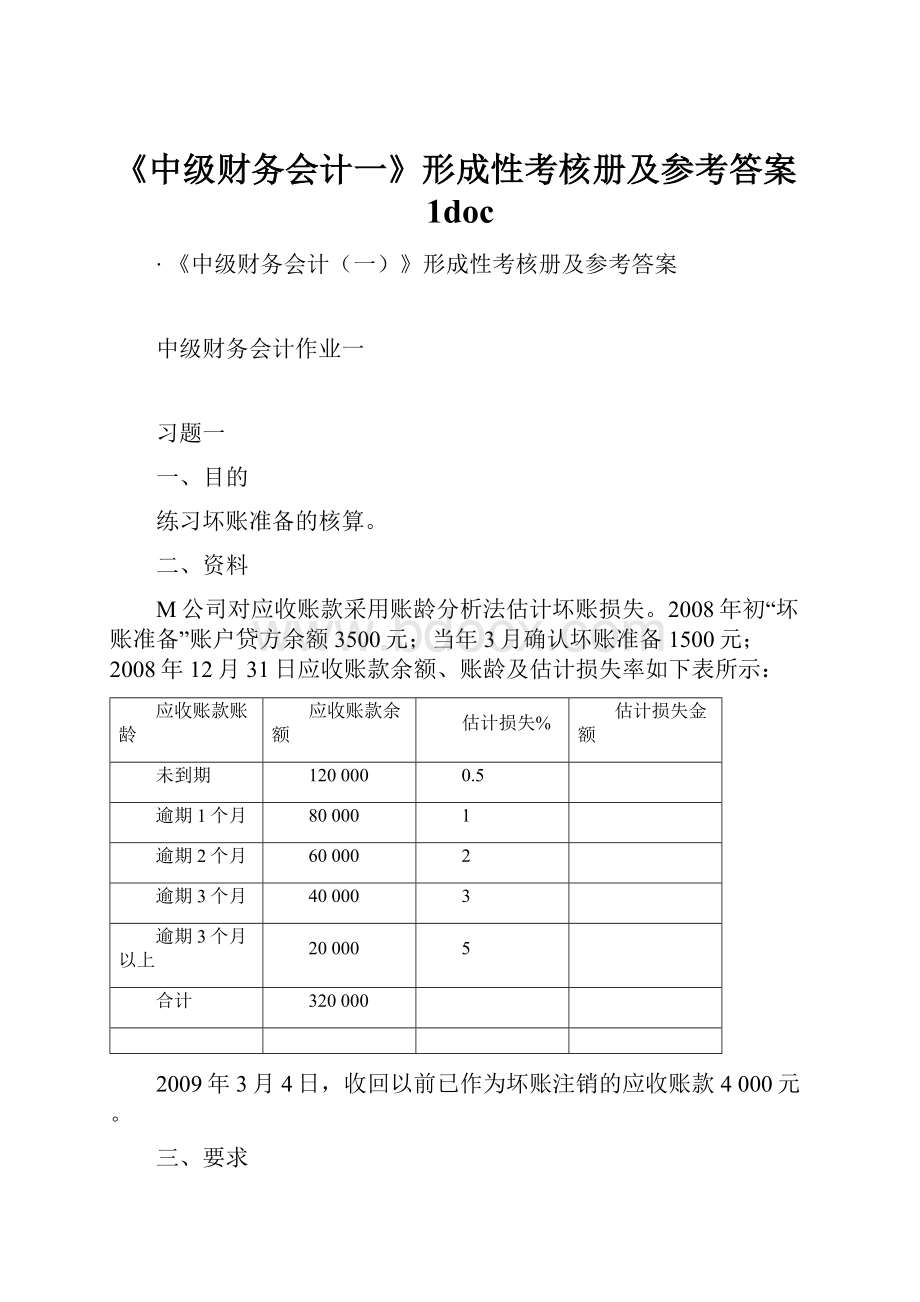 《中级财务会计一》形成性考核册及参考答案1docWord文档格式.docx