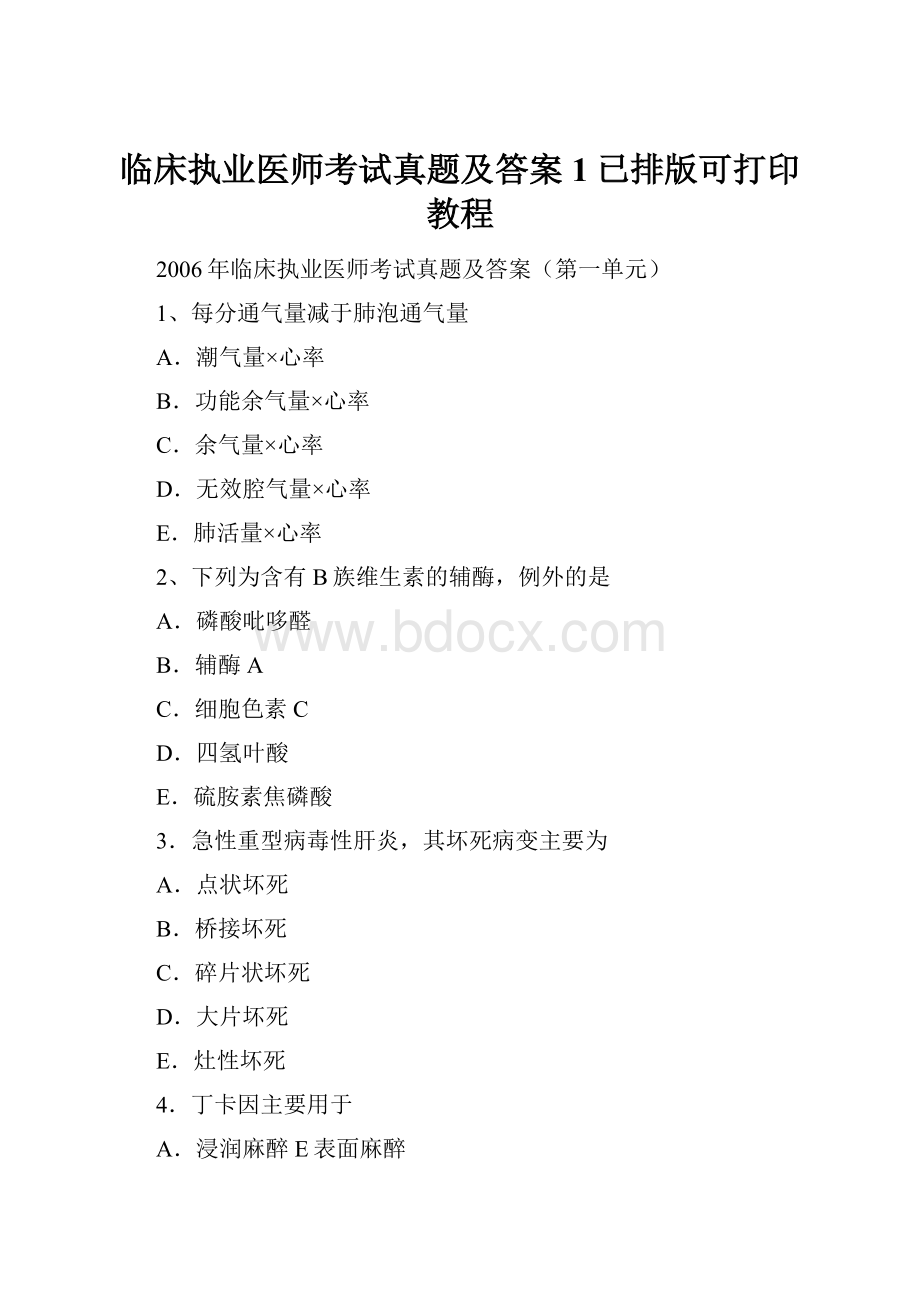 临床执业医师考试真题及答案1已排版可打印教程Word文档格式.docx