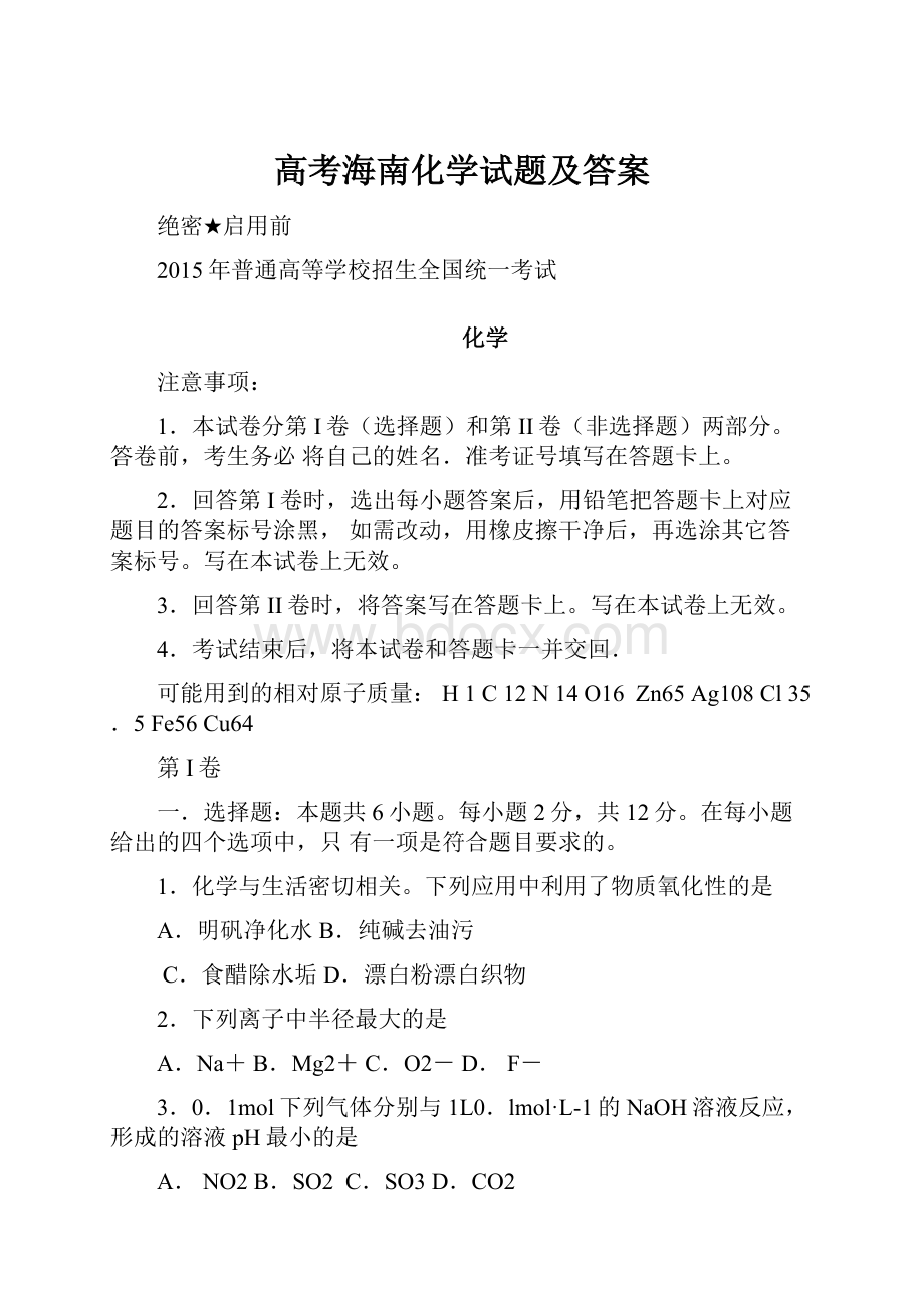 高考海南化学试题及答案.docx_第1页