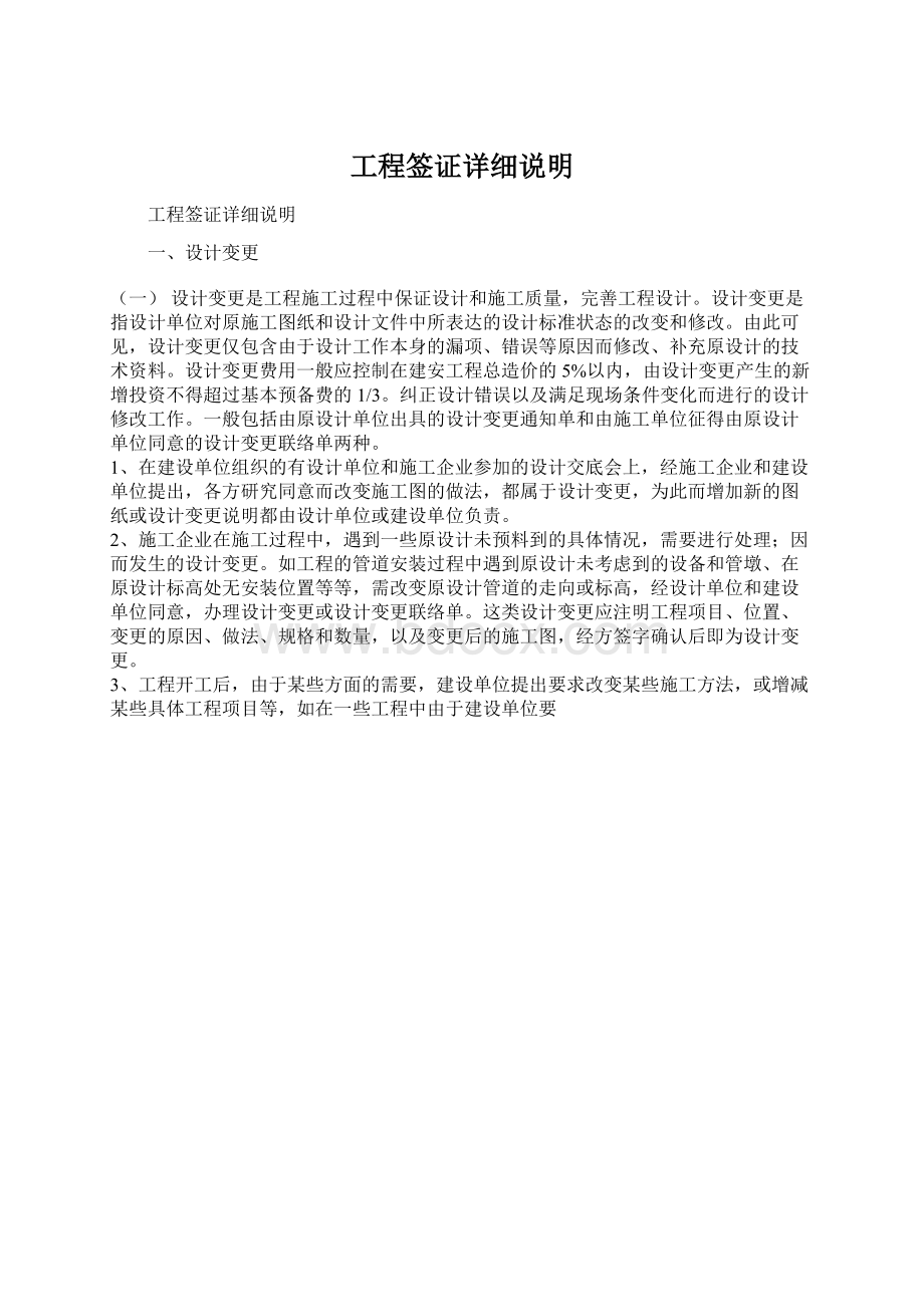 工程签证详细说明Word文件下载.docx_第1页