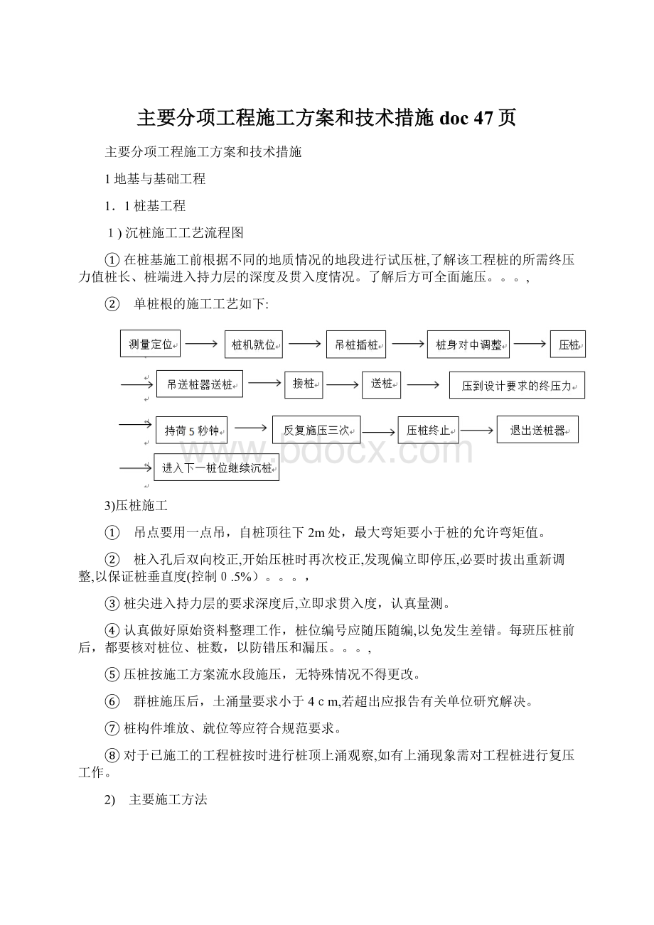 主要分项工程施工方案和技术措施doc 47页.docx_第1页