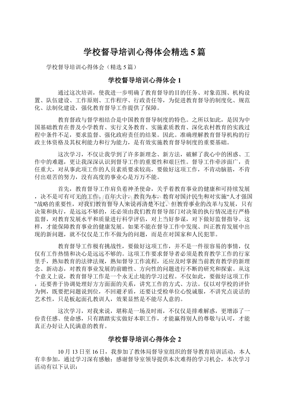 学校督导培训心得体会精选5篇.docx