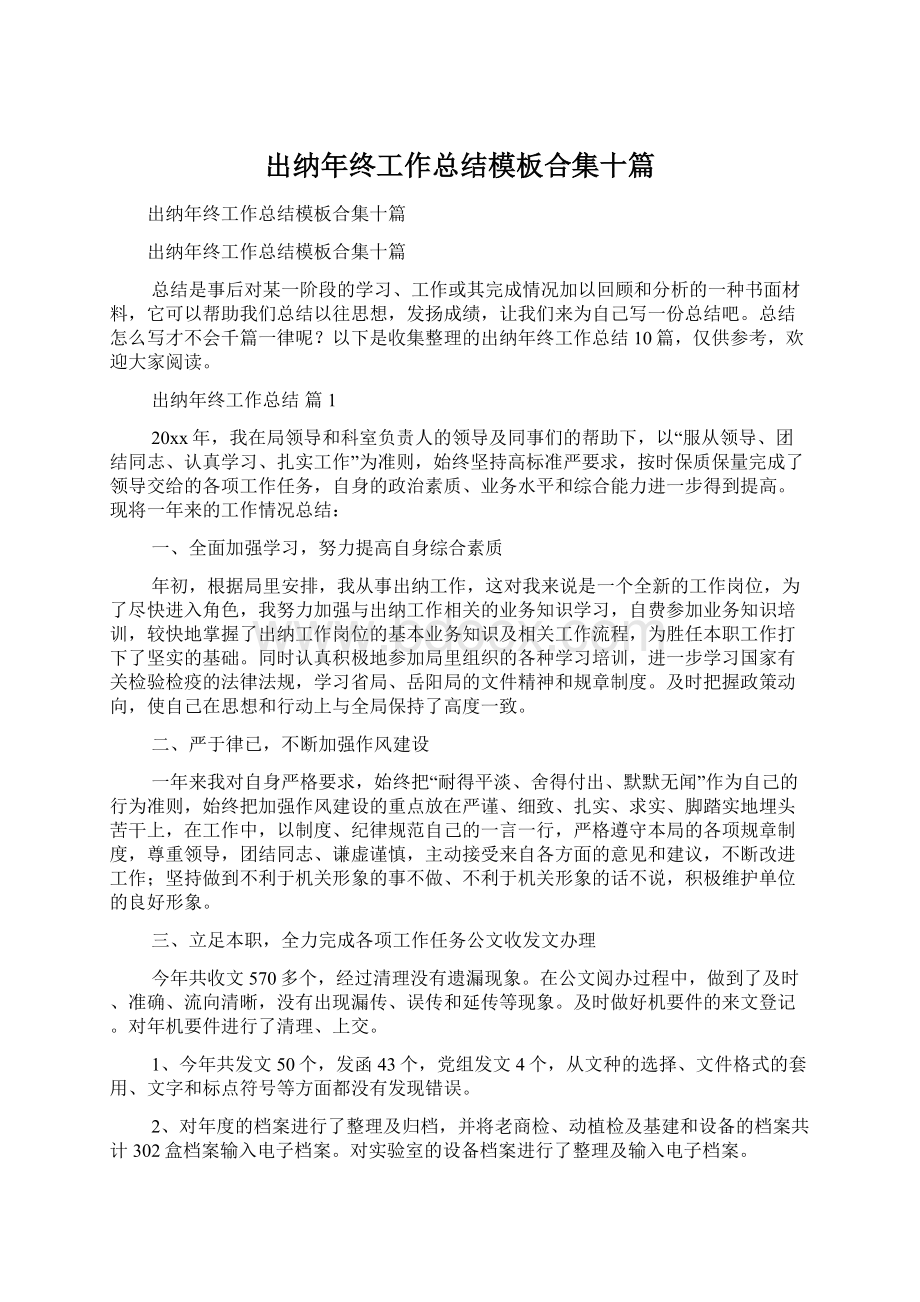 出纳年终工作总结模板合集十篇Word格式文档下载.docx