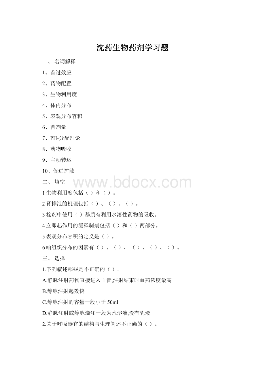 沈药生物药剂学习题Word文档格式.docx_第1页