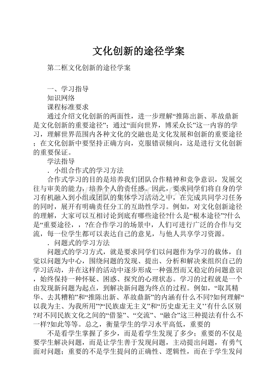 文化创新的途径学案Word文件下载.docx