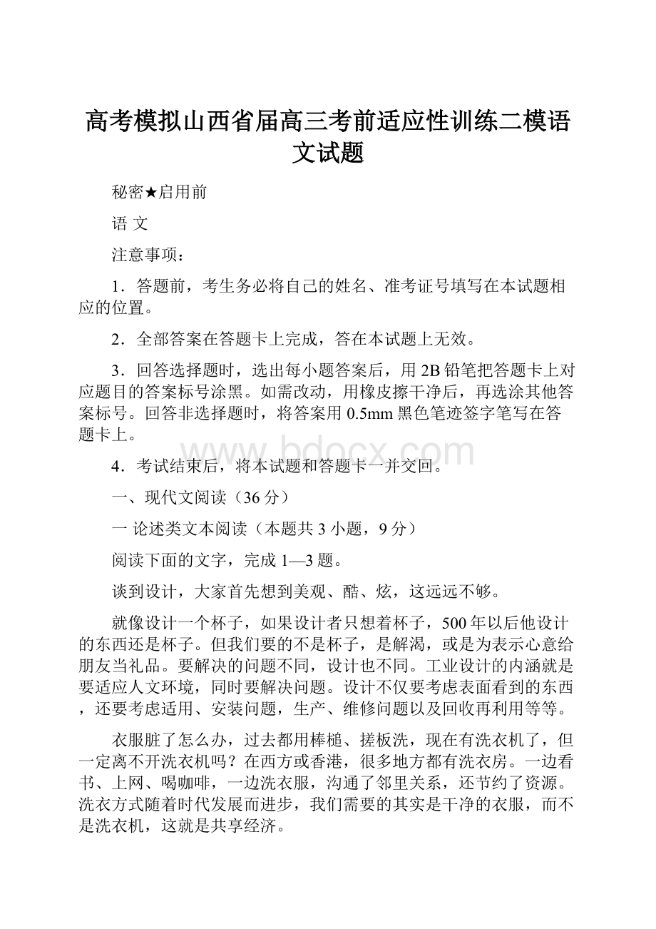 高考模拟山西省届高三考前适应性训练二模语文试题Word文档下载推荐.docx