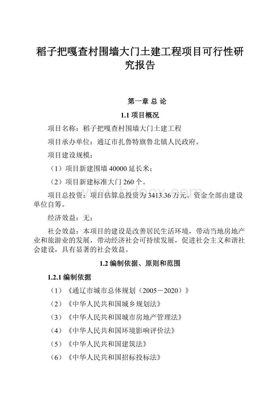 稻子把嘎查村围墙大门土建工程项目可行性研究报告Word格式文档下载.docx