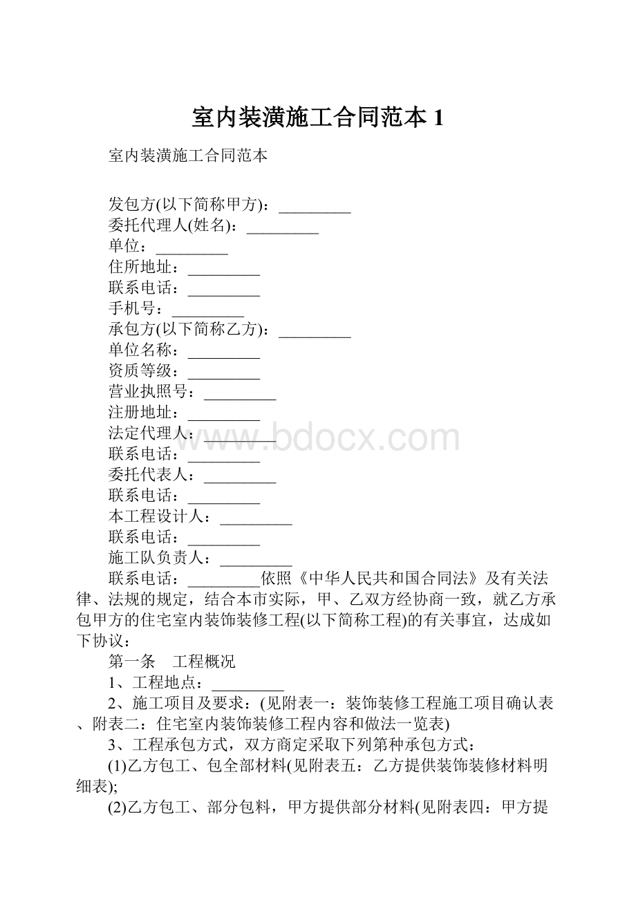 室内装潢施工合同范本1.docx