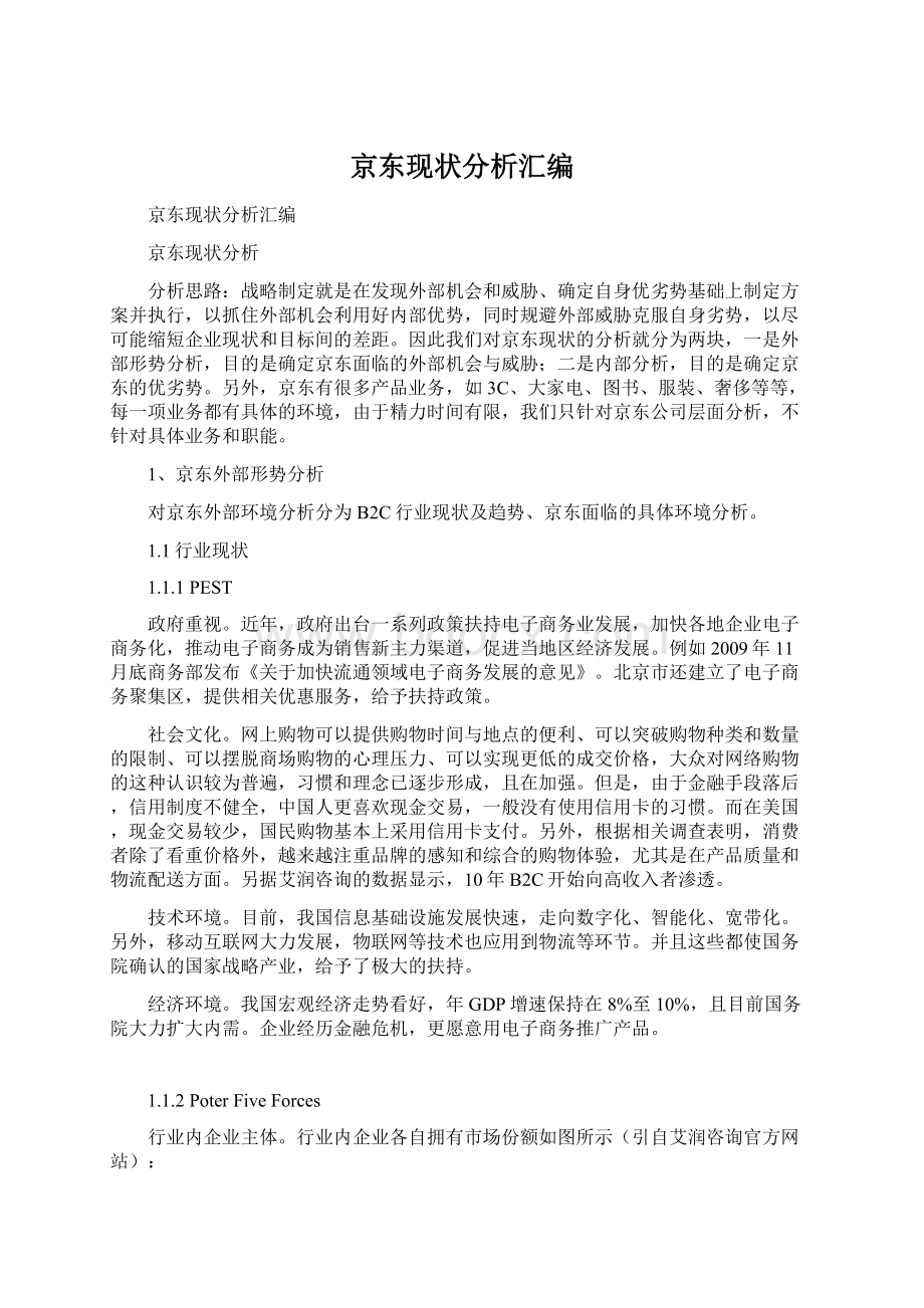 京东现状分析汇编Word文档下载推荐.docx_第1页