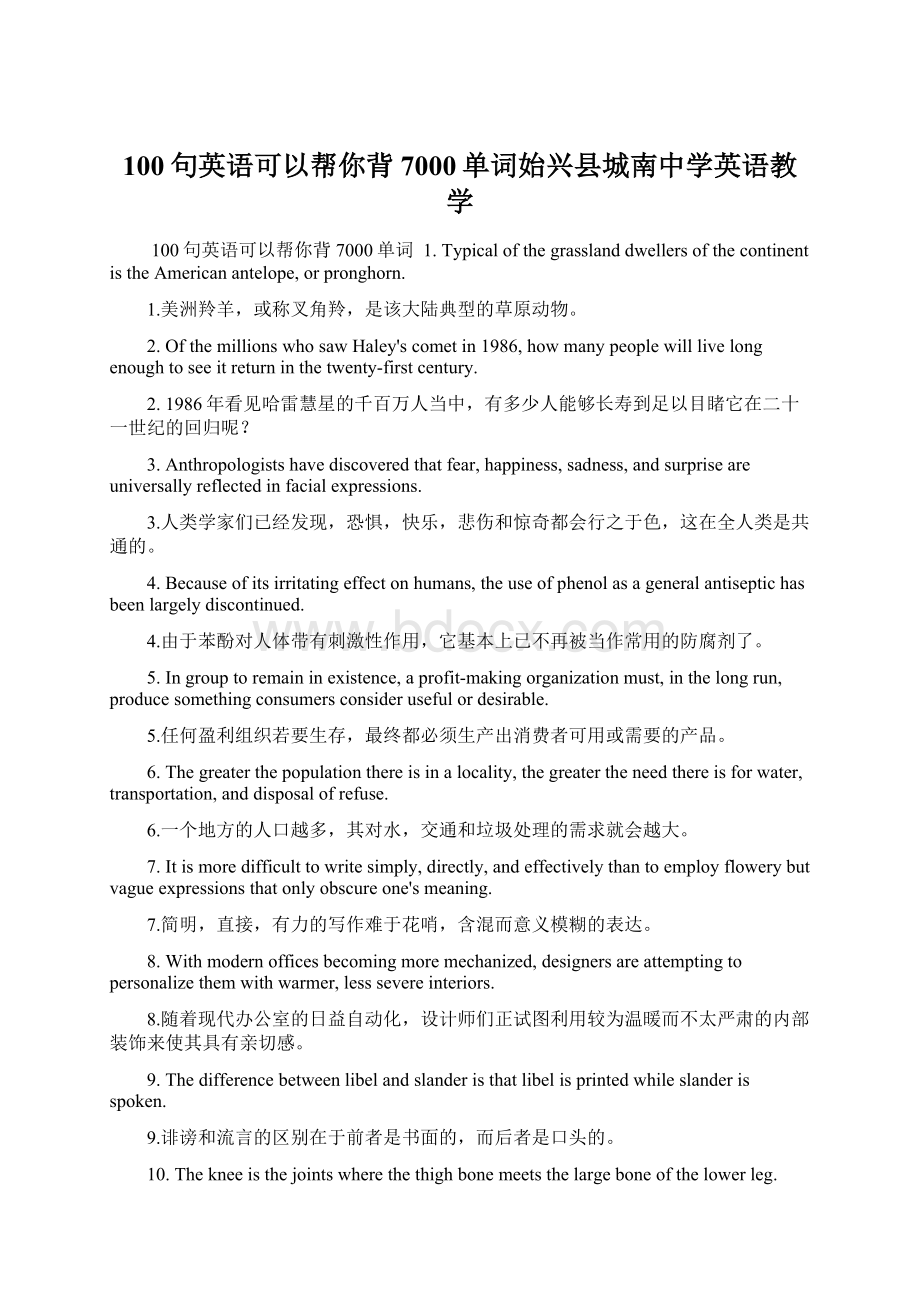 100句英语可以帮你背7000单词始兴县城南中学英语教学.docx