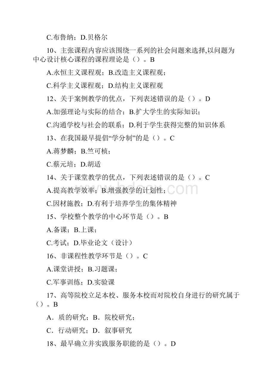 高等教育学试题库Word格式.docx_第2页