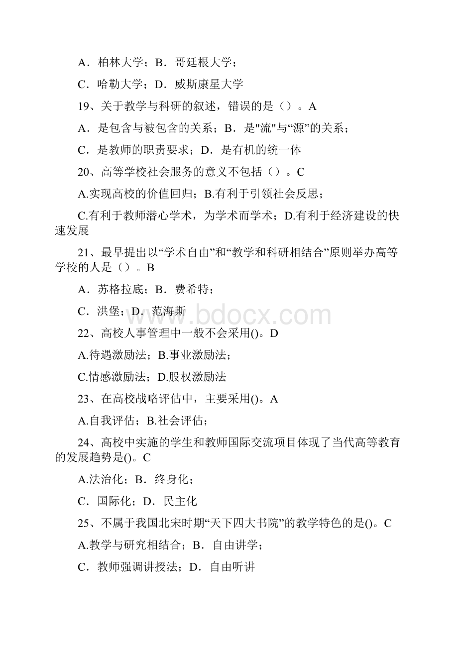 高等教育学试题库Word格式.docx_第3页