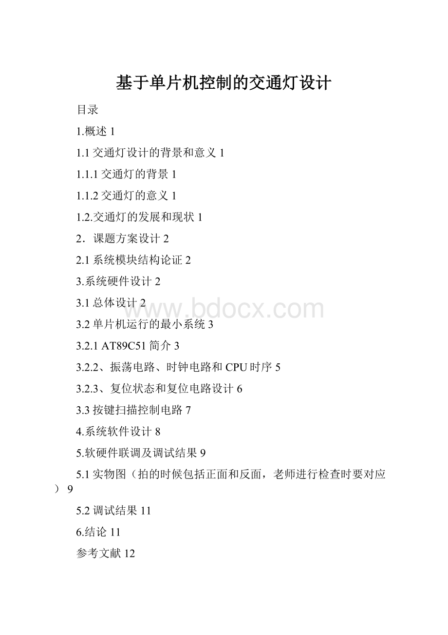 基于单片机控制的交通灯设计Word文档下载推荐.docx_第1页