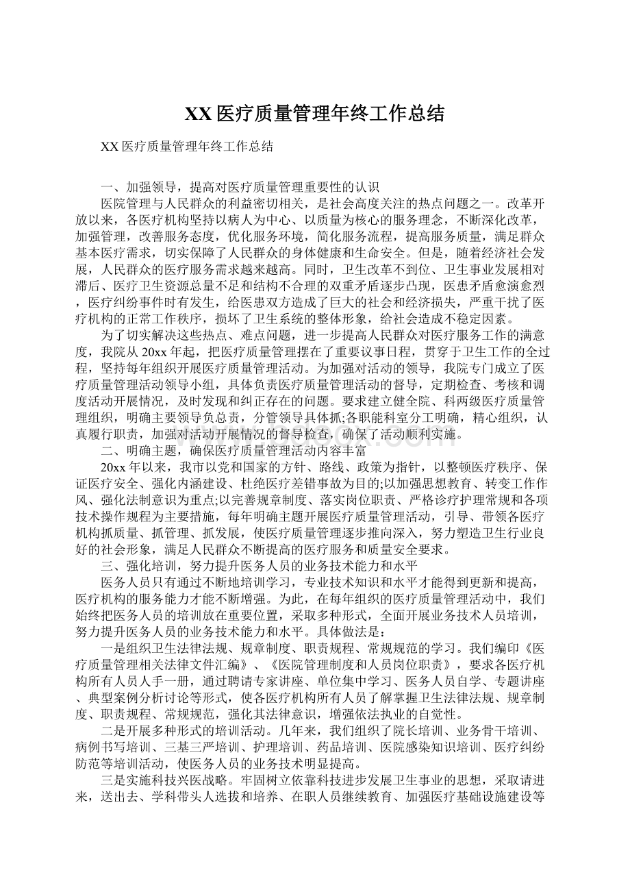 XX医疗质量管理年终工作总结.docx