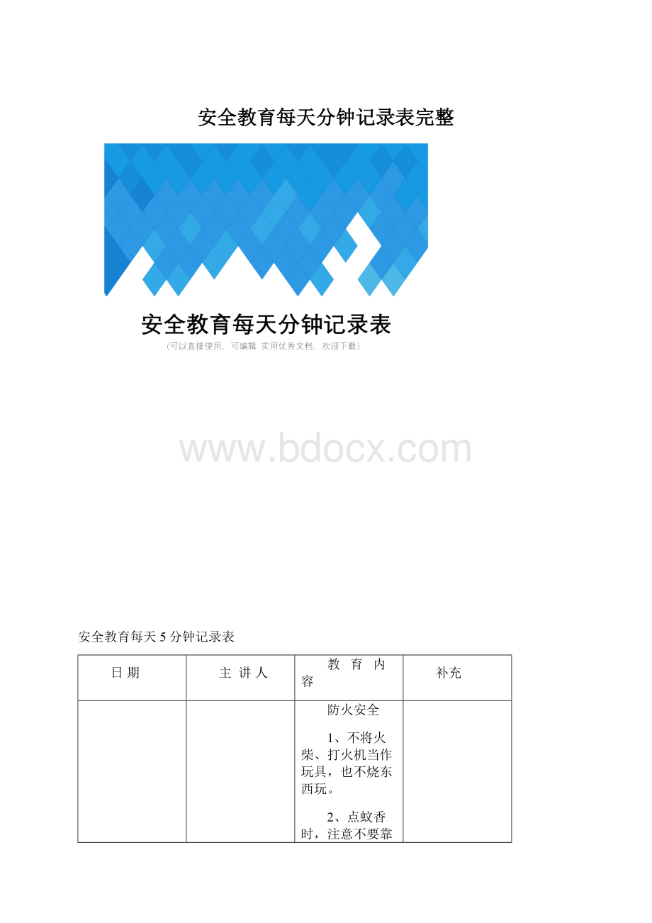 安全教育每天分钟记录表完整.docx_第1页