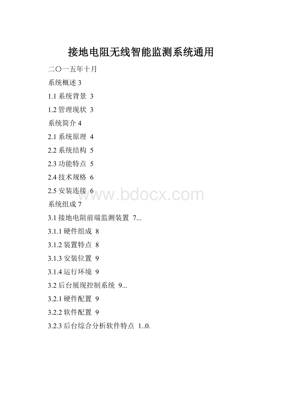 接地电阻无线智能监测系统通用.docx_第1页