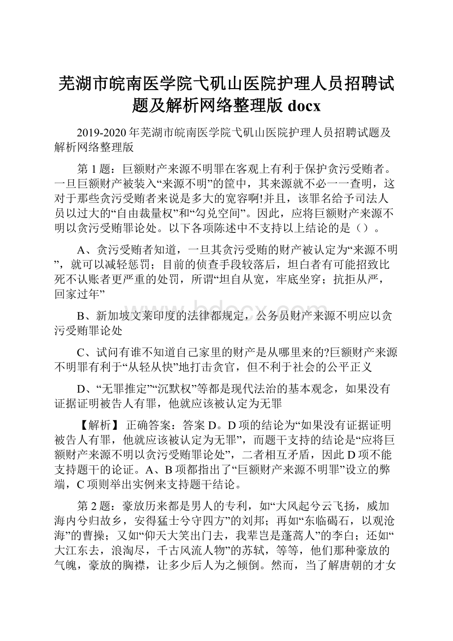 芜湖市皖南医学院弋矶山医院护理人员招聘试题及解析网络整理版docxWord文件下载.docx