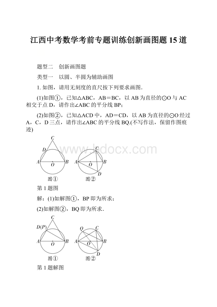 江西中考数学考前专题训练创新画图题15道.docx