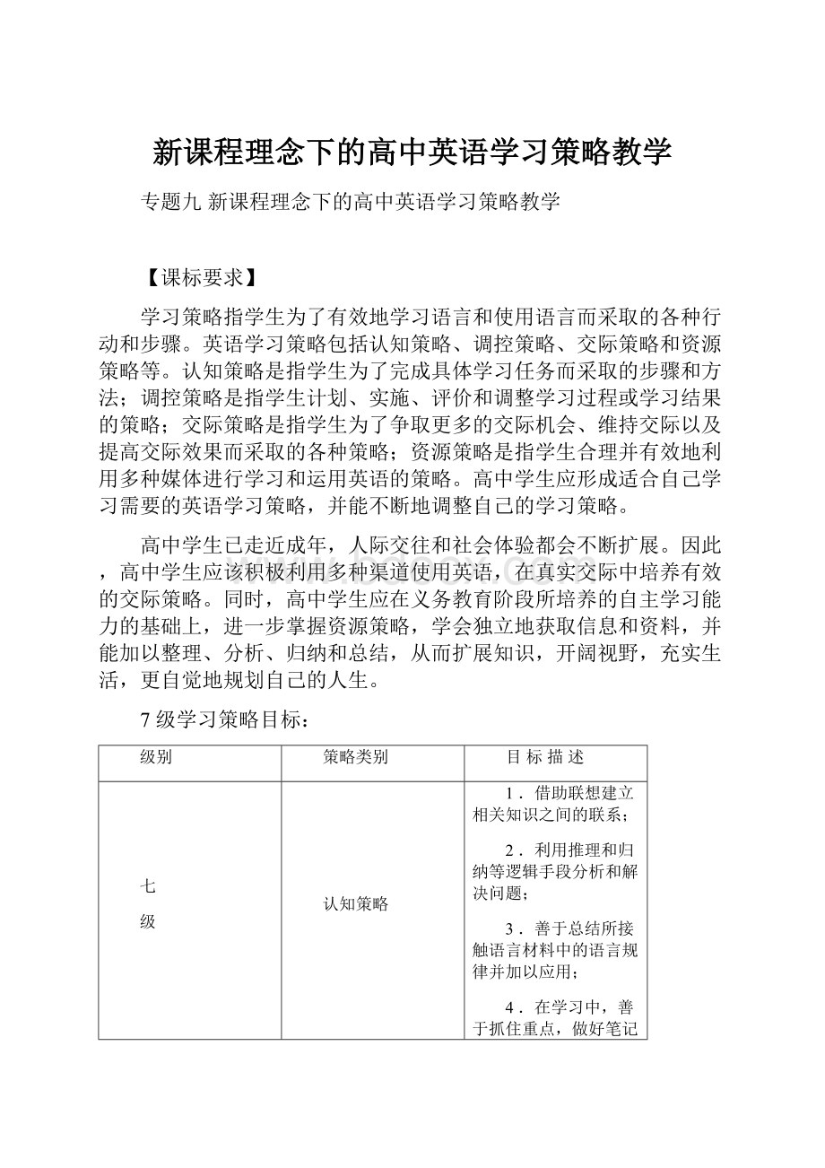 新课程理念下的高中英语学习策略教学.docx_第1页