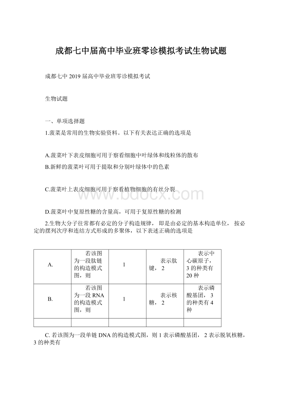 成都七中届高中毕业班零诊模拟考试生物试题Word文件下载.docx_第1页