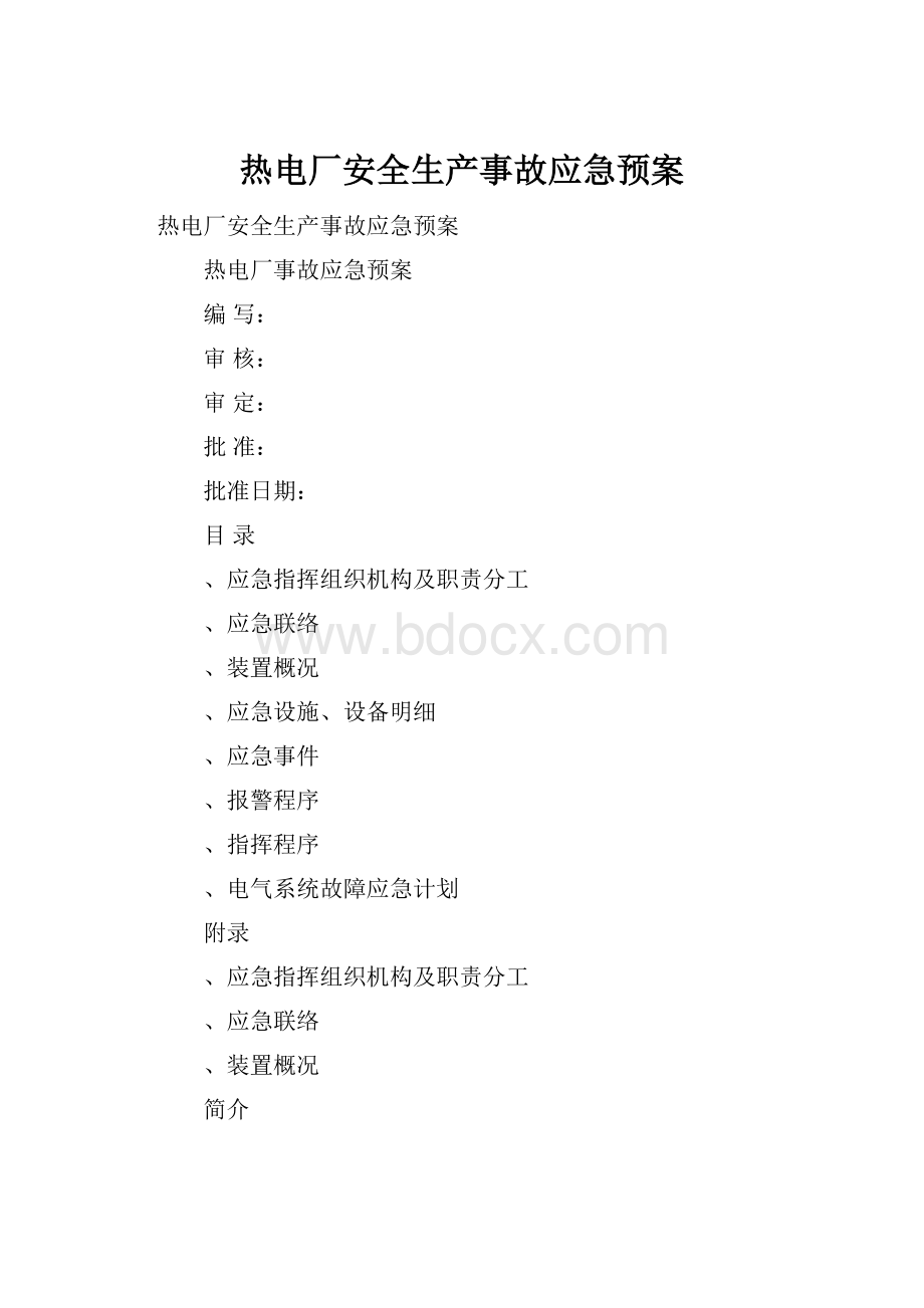 热电厂安全生产事故应急预案Word格式.docx