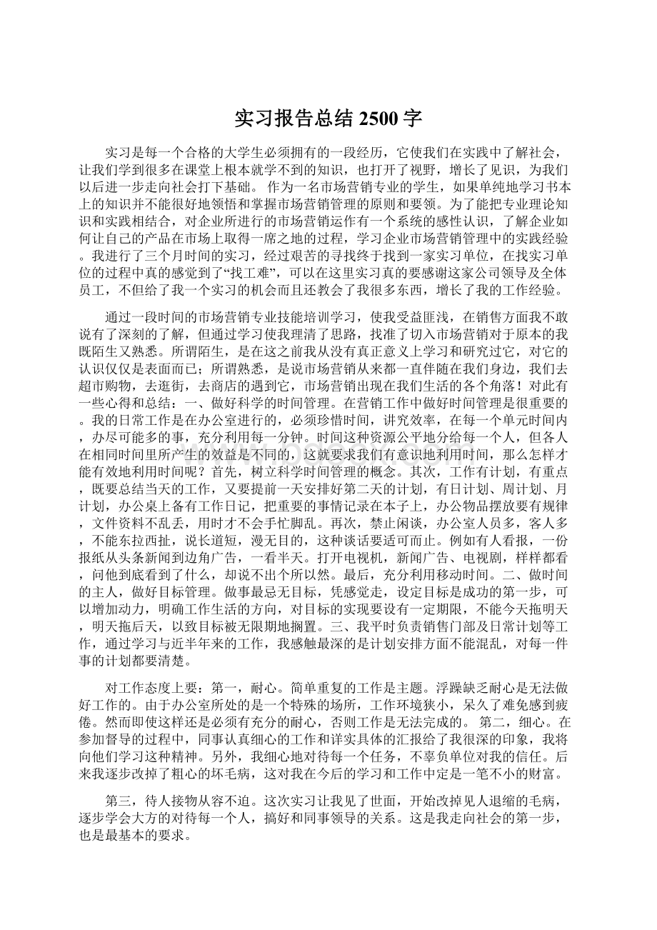 实习报告总结2500字Word格式文档下载.docx_第1页