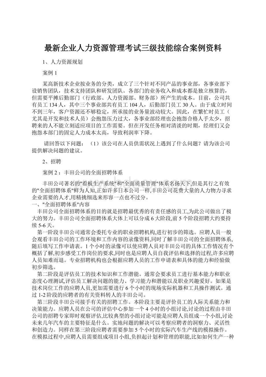 最新企业人力资源管理考试三级技能综合案例资料.docx