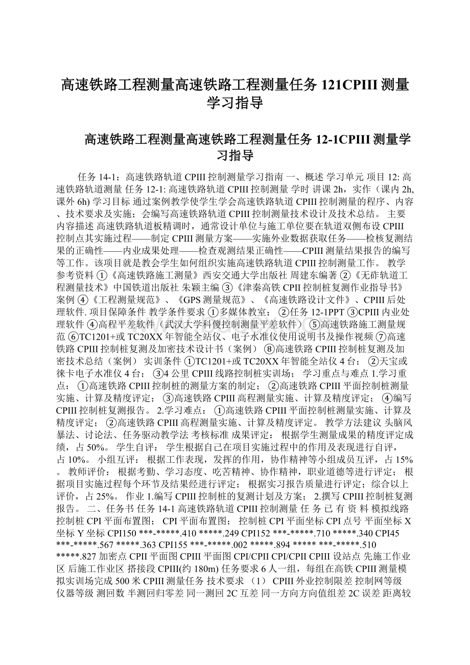 高速铁路工程测量高速铁路工程测量任务121CPIII测量学习指导Word文件下载.docx