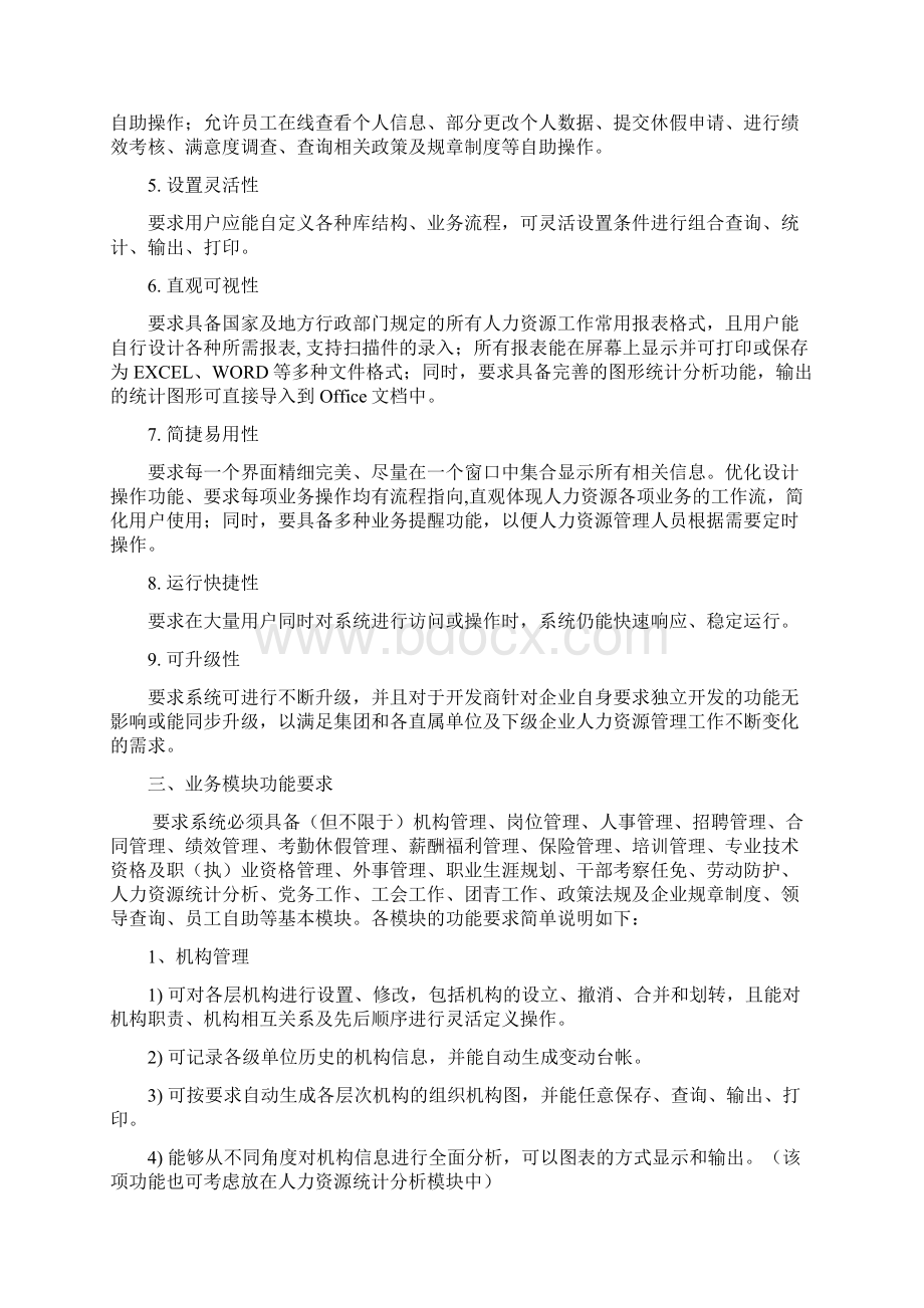 人力资源管理信息系统总体需求Word格式.docx_第2页