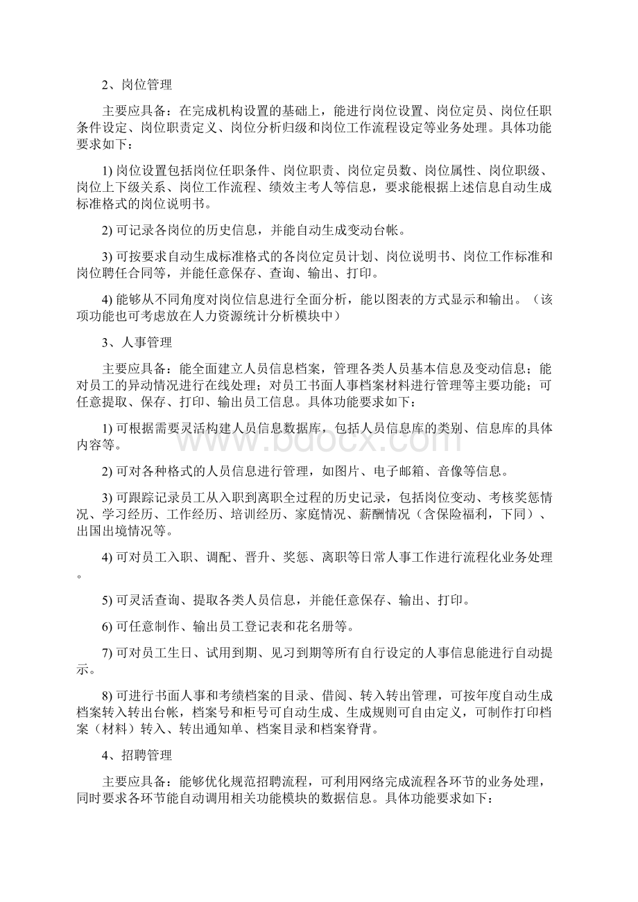 人力资源管理信息系统总体需求Word格式.docx_第3页