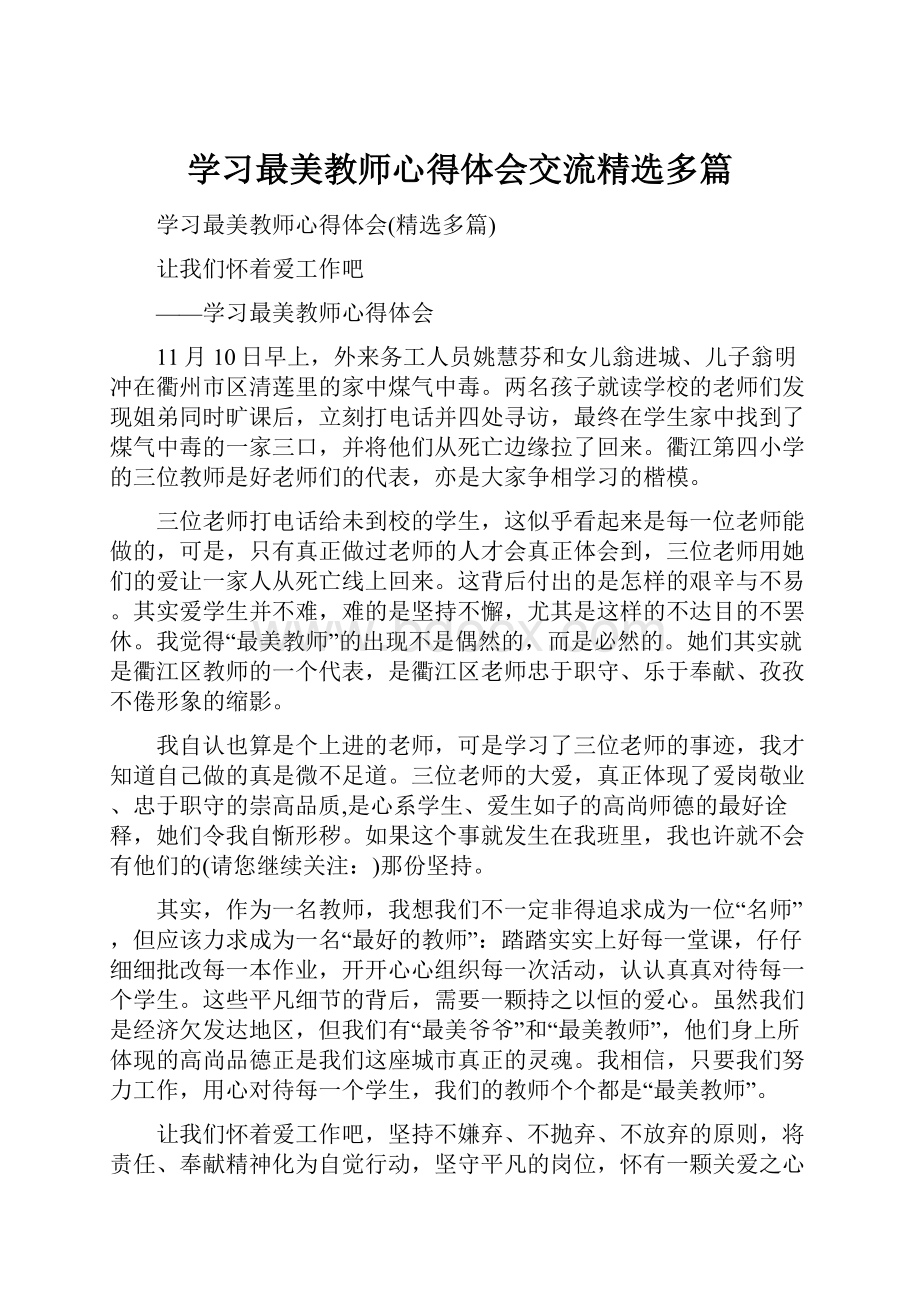 学习最美教师心得体会交流精选多篇Word文档格式.docx