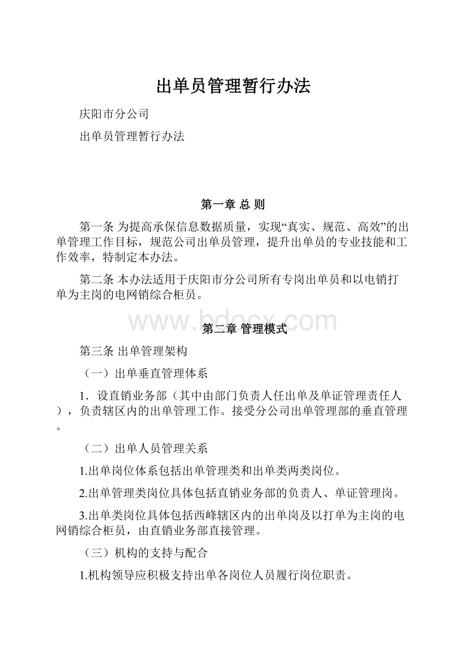 出单员管理暂行办法Word文件下载.docx_第1页