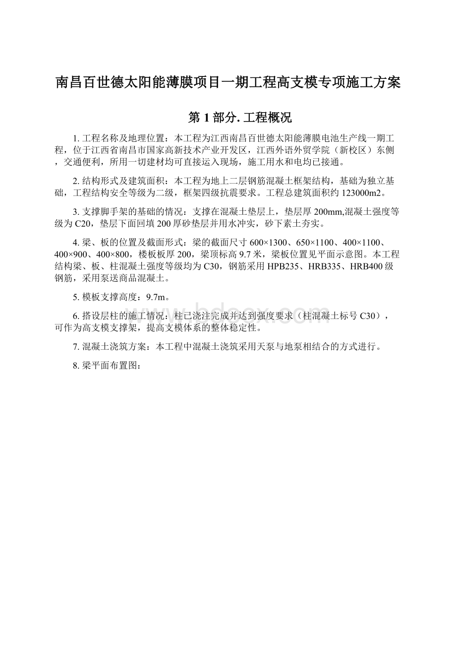 南昌百世德太阳能薄膜项目一期工程高支模专项施工方案Word文档下载推荐.docx