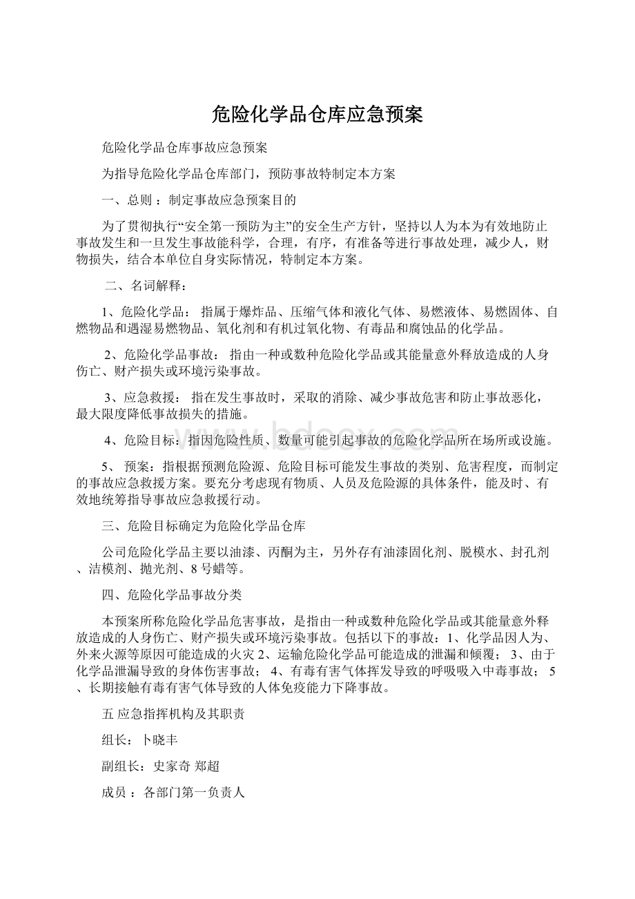 危险化学品仓库应急预案.docx