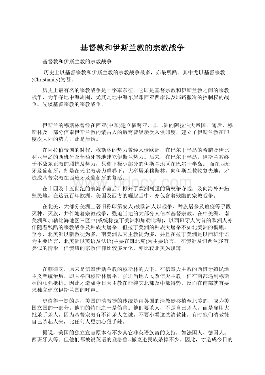 基督教和伊斯兰教的宗教战争Word下载.docx_第1页