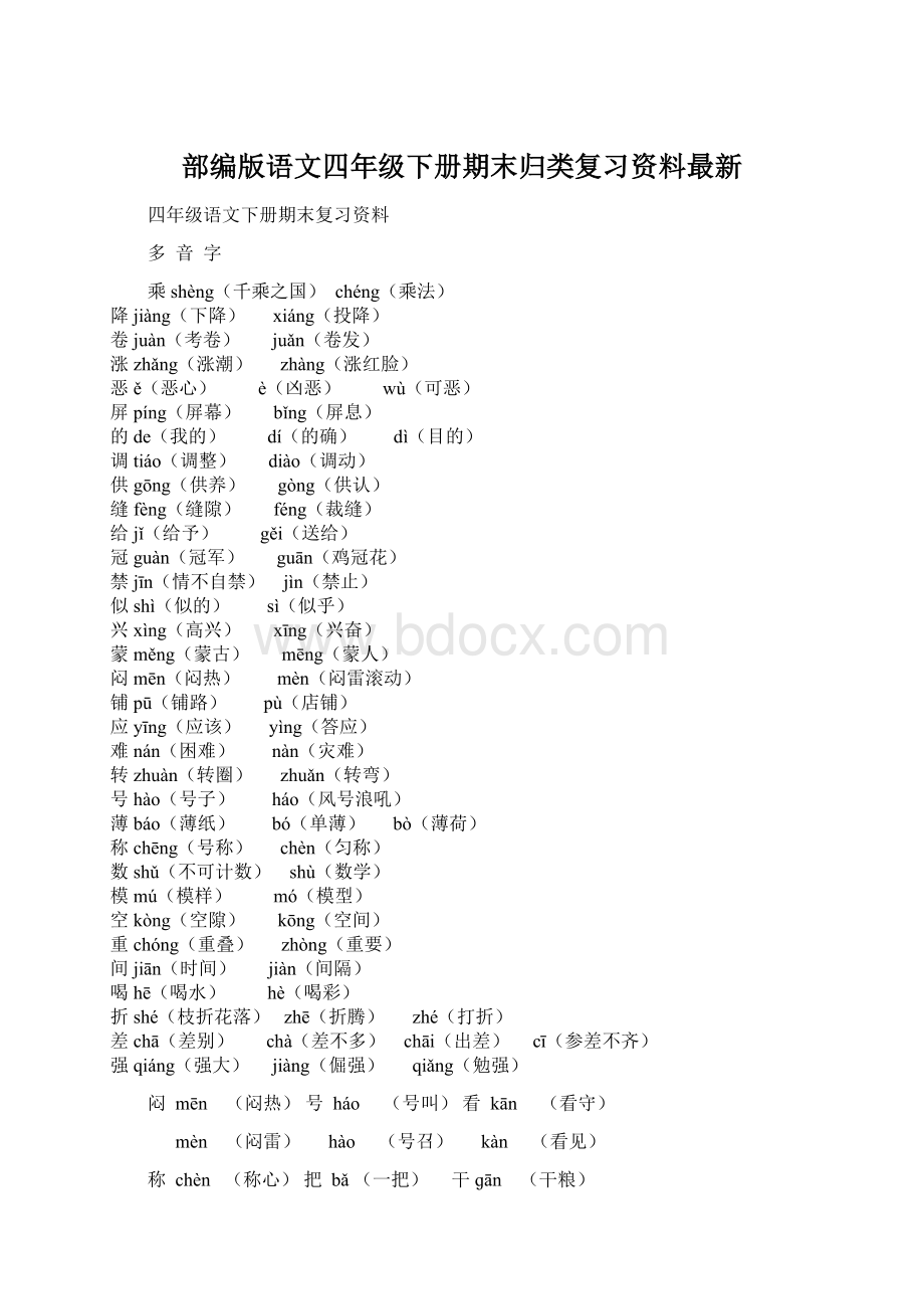 部编版语文四年级下册期末归类复习资料最新.docx