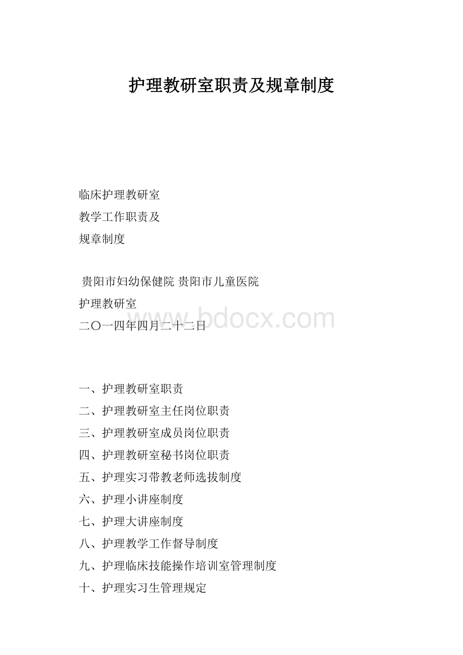 护理教研室职责及规章制度Word文档格式.docx_第1页