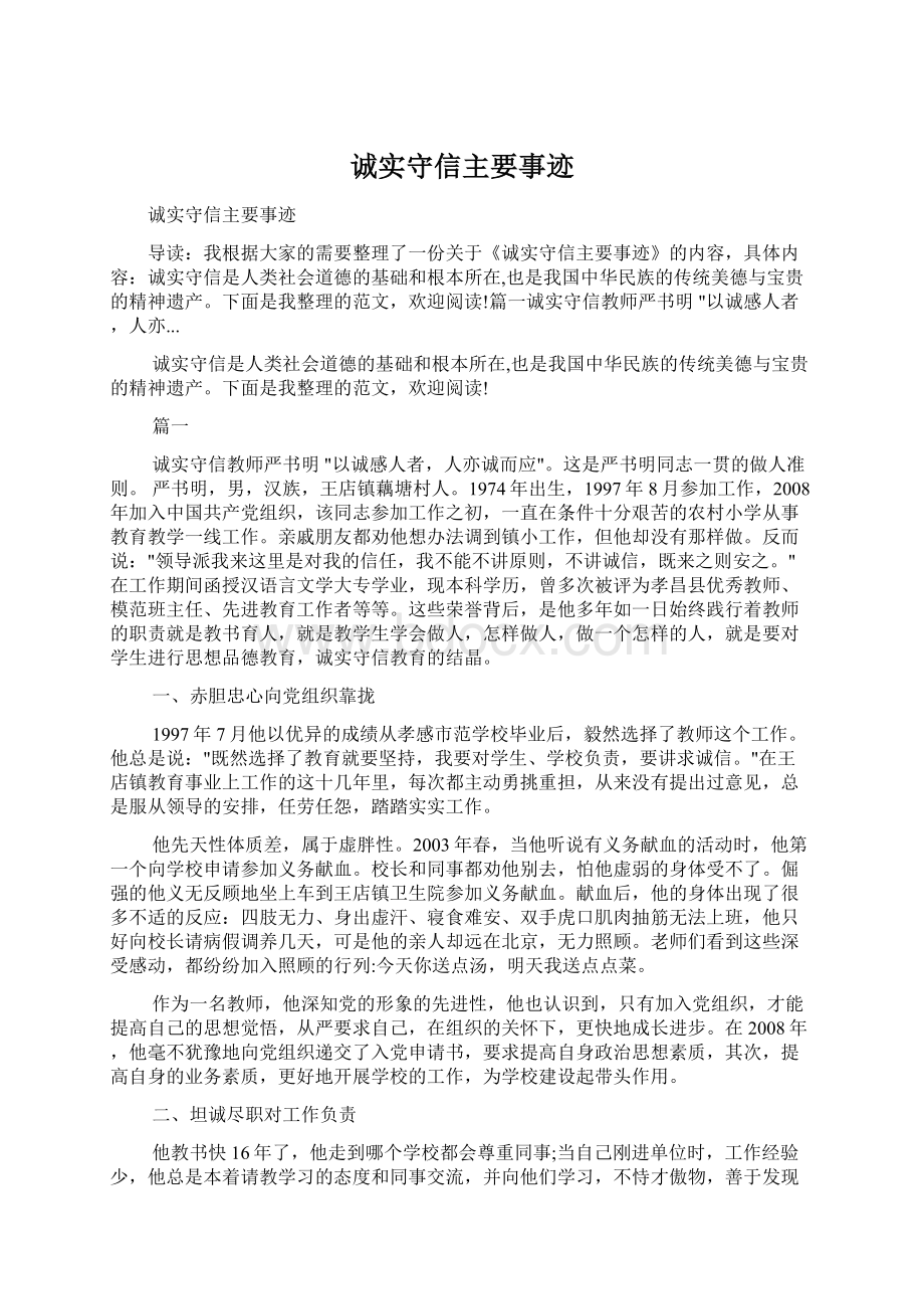 诚实守信主要事迹Word格式文档下载.docx