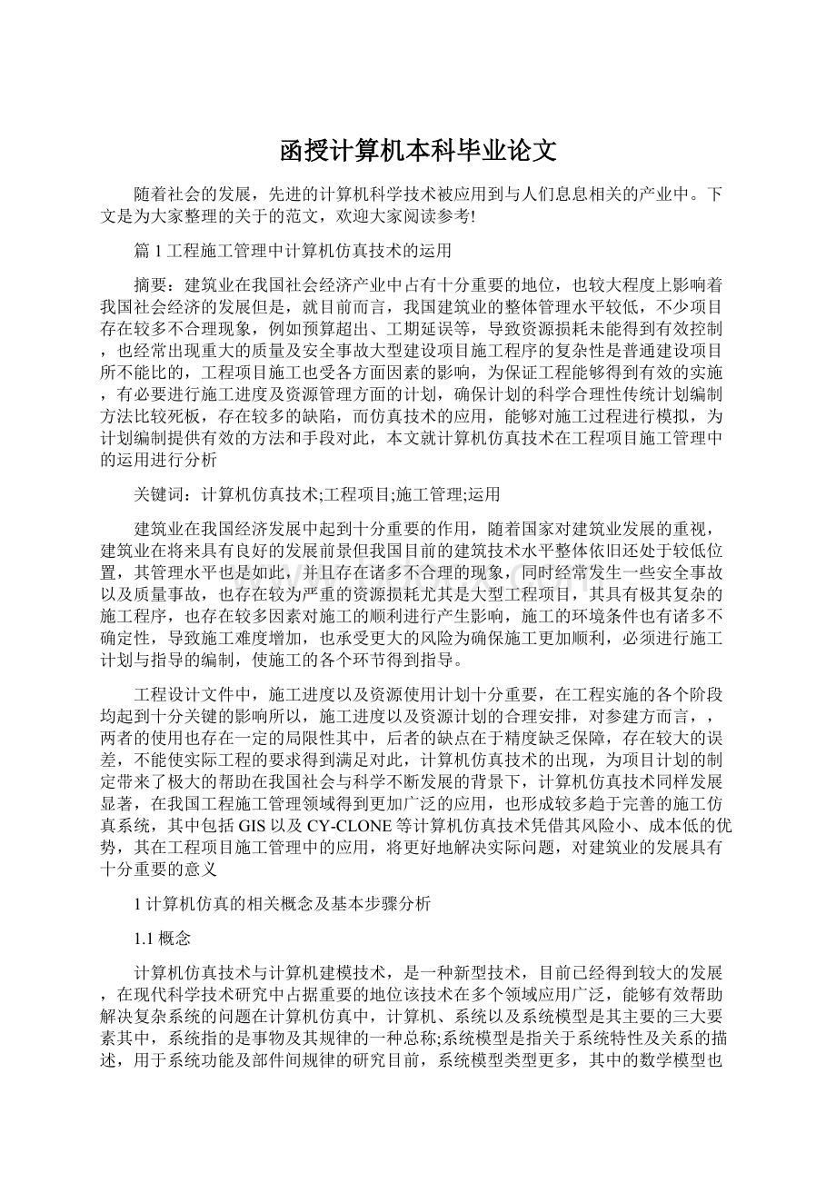 函授计算机本科毕业论文Word格式.docx