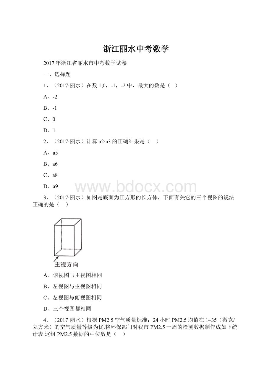 浙江丽水中考数学文档格式.docx_第1页