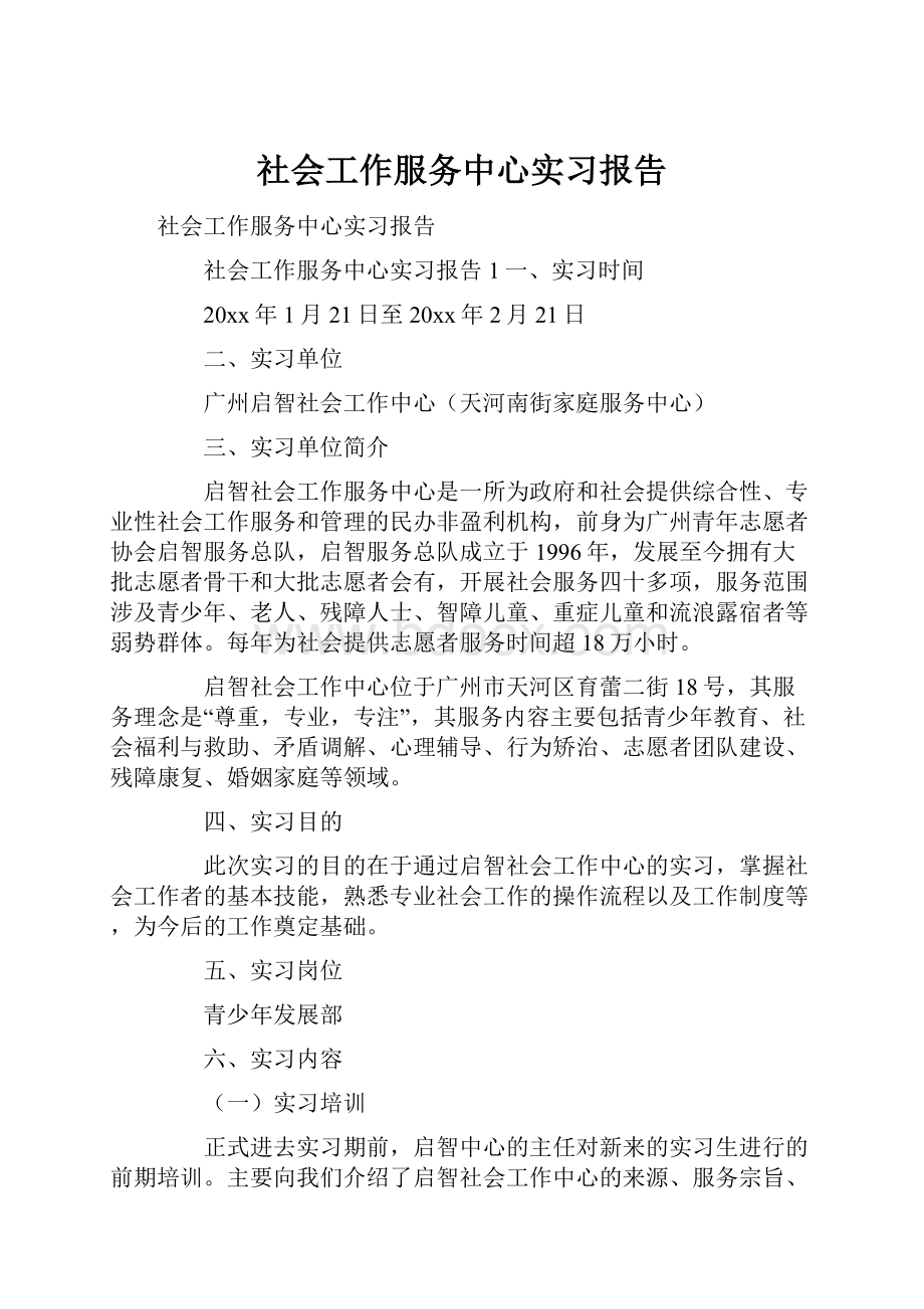 社会工作服务中心实习报告Word文件下载.docx